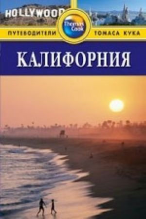 Калифорния.Путеводитель