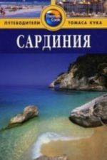 Сардиния.Путеводитель