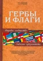 Гербы и флаги.Мировое сообщество.Эмблемы суверенитета