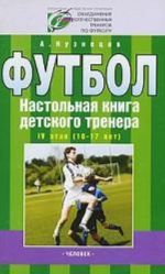 Футбол.4 этап.(16-17лет)Настол.книга детского тренера