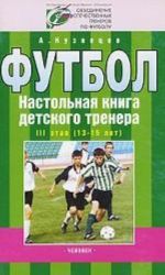 Футбол.3 этап.(13-15лет)Настол.книга детского тренера