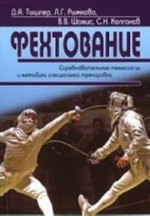 Fekhtovanie.Sorevnovatelnye tekhnologii i metodiki spetsialnoj trenirovki