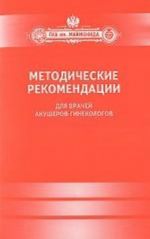 Metodicheskie rekomendatsii dlja vrachej akusherov-ginekologov