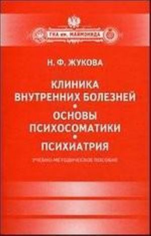 Klinika vnutrennikh boleznej.Osnovy psikhosomatiki.Psikhiatrija