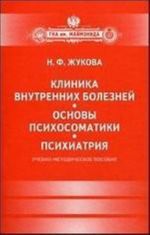 Klinika vnutrennikh boleznej.Osnovy psikhosomatiki.Psikhiatrija