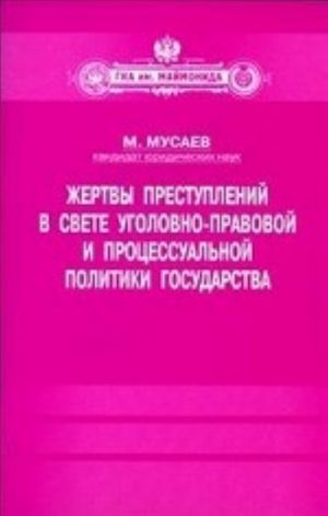 Zhertvy prestuplenij v svete ugolovno-pravovoj i protses-oj polit.gos-va
