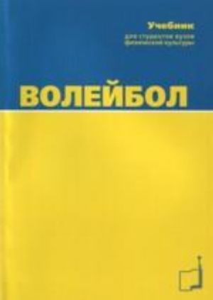 Volejbol.Uchebnik dlja studentov vuzov fizicheskoj kultury