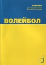 Volejbol.Uchebnik dlja studentov vuzov fizicheskoj kultury