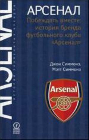 Arsenal.Pobezhdat vmeste: istorija brenda futbolnogo kluba "Arsenal"