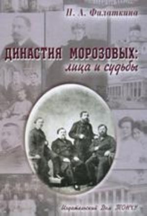 Династия Морозовых.Лица и судьбы