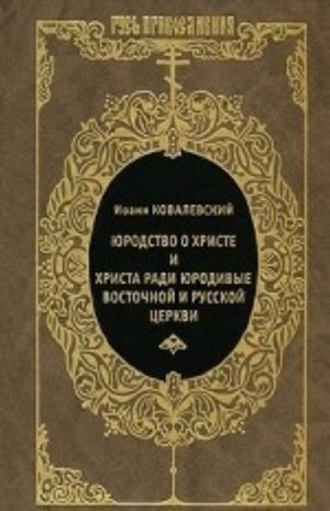 Jurodstvo o Khriste i Khrista radi jurodivye vostochnoj i russkoj tserkvi