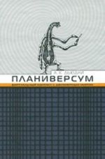 Планиверсум.Виртуальный контакт с двухмерным миром