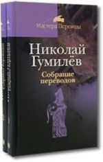 Избранные переводы.Гумилев