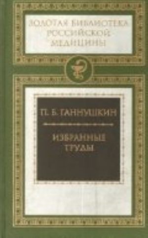 Избранные труды.Ганнушкин