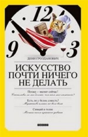 Искусство почти ничего не делать