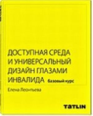 Dostupnaja sreda i universalnyj dizajn glazami invalida.Bazovyj kurs