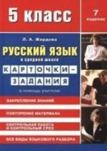 Русский язык в средней школе.5 кл.Карточки-задания.В помощь учителю