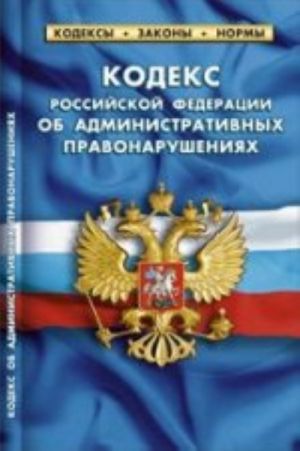 Кодекс РФ об административных правонарушениях по состянию на 01.02.2014 г