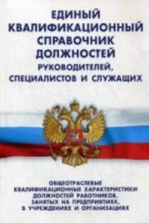 Единый квалификационный справочник должностей руководителей, специалистов и служащих