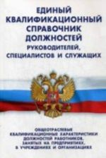 Edinyj kvalifikatsionnyj spravochnik dolzhnostej rukovoditelej, spetsialistov i sluzhaschikh