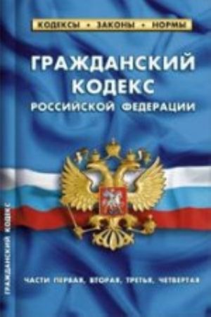 Гражданский кодекс РФ части1-4.по сост.на 01.02.14