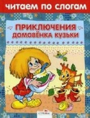 Приключения домовенка Кузьки