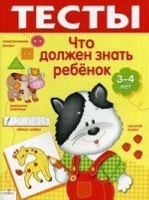 Тесты.Что должен знать ребенок 3-4 лет