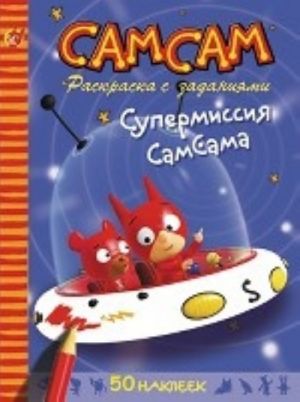 Супермиссия СамСама.Раскр.с заданиями+50 накл