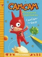 СамСам-гигант.Раскр.с заданиями+50 накл