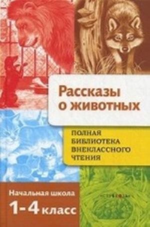 Polnaja biblioteka vnekl.chtenija.1-4.Rasskazy o zhivotnykh