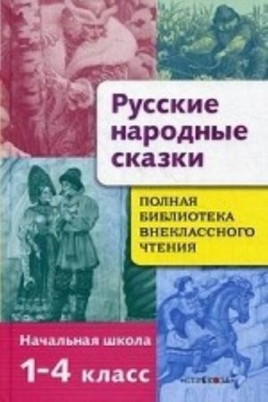 Russkie narodnye skazki. Polnaja biblioteka vneklassnogo chtenija. Nachalnaja shkola 1-4 klass