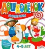 Дошколенок.Поделки.4-5 лет