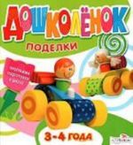 Дошколенок.Поделки.3-4 лет