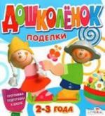 Дошколенок.Поделки.2-3 лет