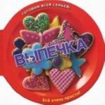 Выпечка.Печенье, кексы, пироги и торты