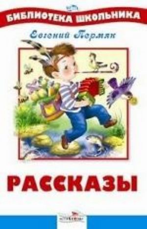 Рассказы Е.Пермяка