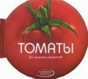 Tomaty.50 prostykh retseptov