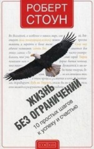 Жизнь без ограничений.10 простых шагов к успеху и счастью