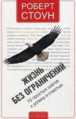 Zhizn bez ogranichenij.10 prostykh shagov k uspekhu i schastju