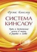 Система Кинслоу.Путь к достижению успеха в жизни, в здоровье, в любви