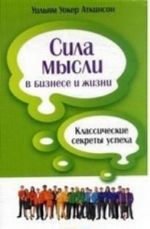 Sila mysli v biznese i zhizni.Klassicheskie sekrety uspekha