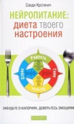 Диета твоего настроения.Забудьте о калориях, доверьтесь эмоциям