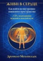Zhivi v serdtse +SD: Kak vojti vo vnutrennee svjaschennoe prostranstvo