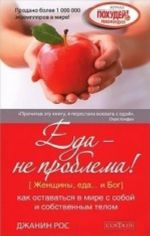 Еда-не проблема! Женщины, еда..и Бог.Как оставаться в мире с собой и собственным телом