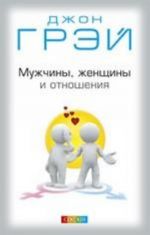 Мужчины, женщины и отношения: Как достигнуть мира и согласия с противоположным полом