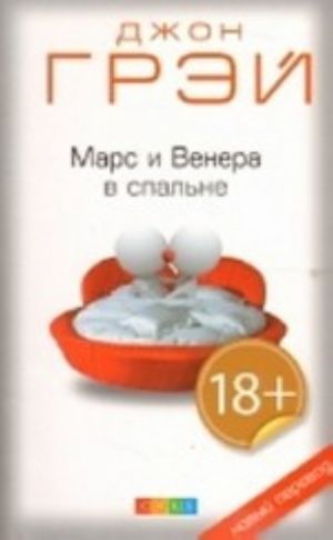 Марс и Венера в спальне 18+(новый перевод)