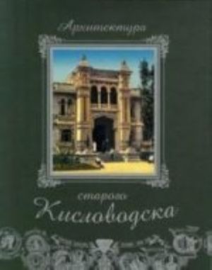 Архитектура старого Кисловодска+фут.(кожа)