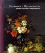 Натюрморт.Метаморфозы.Диалог классики и современности