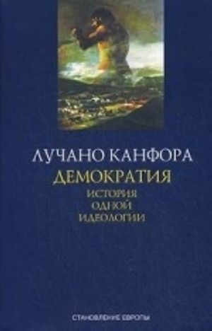 Демократия.История одной идеологии+с/о