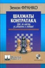 Шахматы.Контратака.Шаг за шагом, от обороны к победе!